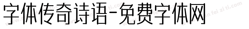 字体传奇诗语字体转换