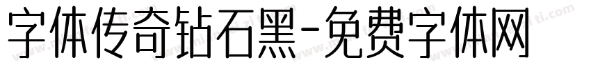 字体传奇钻石黑字体转换
