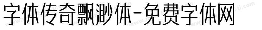 字体传奇飘渺体字体转换