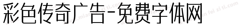 彩色传奇广告字体转换