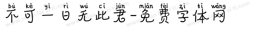 不可一日无此君字体转换