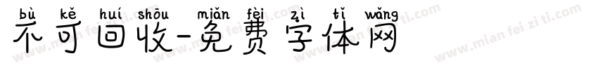 不可回收字体转换