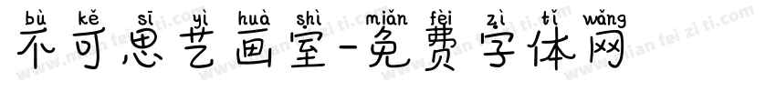 不可思艺画室字体转换