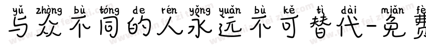 与众不同的人永远不可替代字体转换