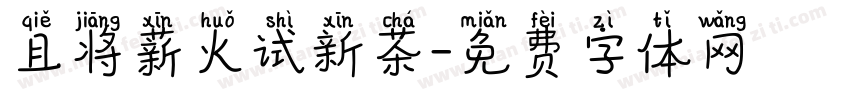 且将薪火试新茶字体转换