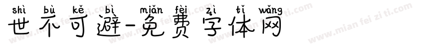 世不可避字体转换