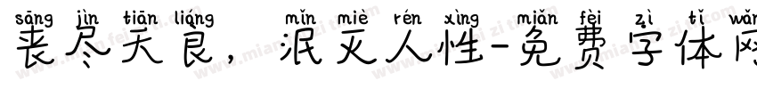 丧尽天良，泯灭人性字体转换