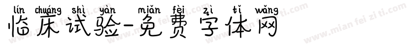 临床试验字体转换
