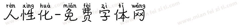 人性化字体转换