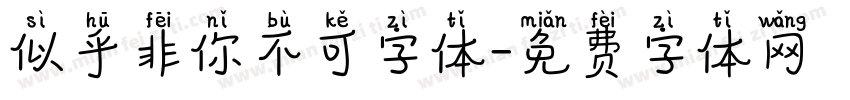 似乎非你不可字体字体转换