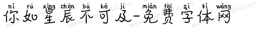 你如星辰不可及字体转换