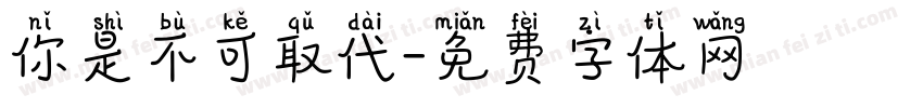 你是不可取代字体转换