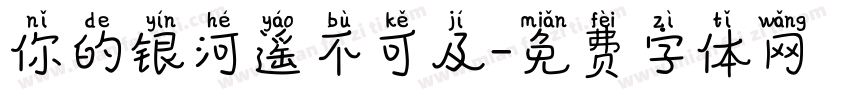 你的银河遥不可及字体转换