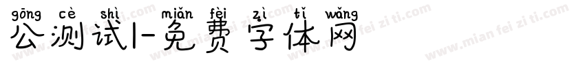 公测试1字体转换