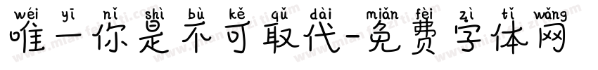 唯一你是不可取代字体转换