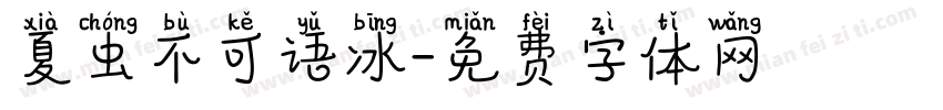 夏虫不可语冰字体转换