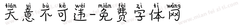 天意不可违字体转换