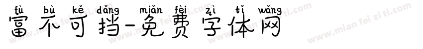 富不可挡字体转换