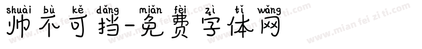 帅不可挡字体转换