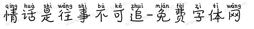 情话是往事不可追字体转换