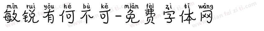 敏锐有何不可字体转换