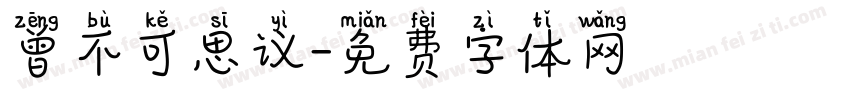 曾不可思议字体转换