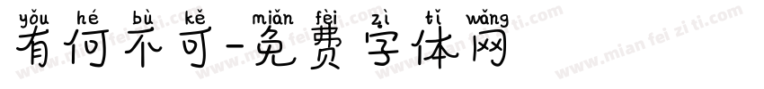 有何不可字体转换
