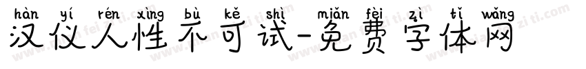 汉仪人性不可试字体转换