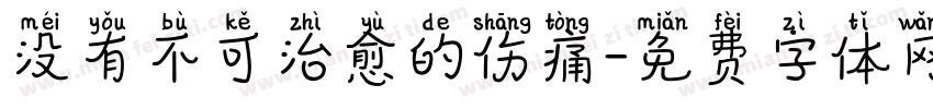 没有不可治愈的伤痛字体转换