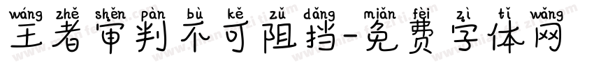 王者审判不可阻挡字体转换