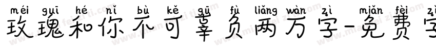 玫瑰和你不可辜负两万字字体转换