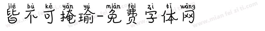 皆不可掩瑜字体转换