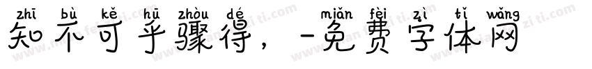 知不可乎骤得，字体转换