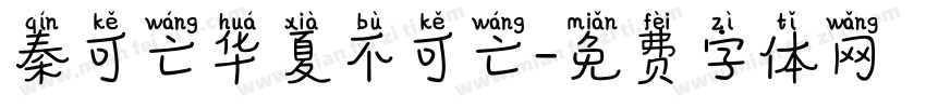 秦可亡华夏不可亡字体转换