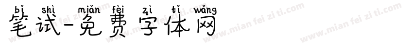 笔试字体转换