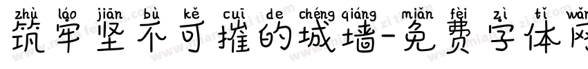 筑牢坚不可摧的城墙字体转换