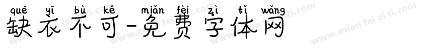 缺衣不可字体转换