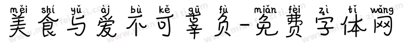 美食与爱不可辜负字体转换