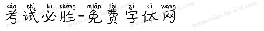 考试必胜字体转换