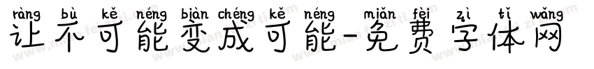 让不可能变成可能字体转换