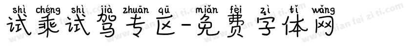 试乘试驾专区字体转换