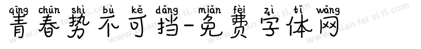 青春势不可挡字体转换