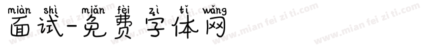面试字体转换