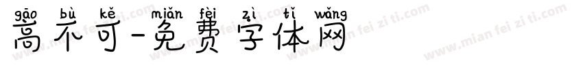 高不可字体转换