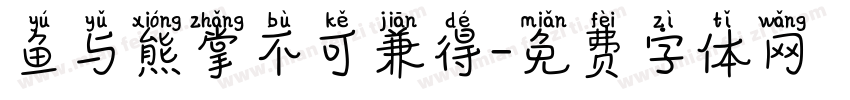 鱼与熊掌不可兼得字体转换