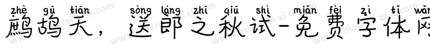 鹧鸪天，送郎之秋试字体转换