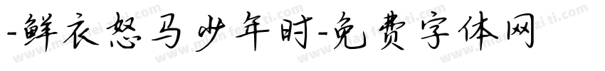 -鲜衣怒马少年时字体转换