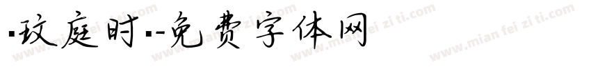 ·玟庭时·字体转换