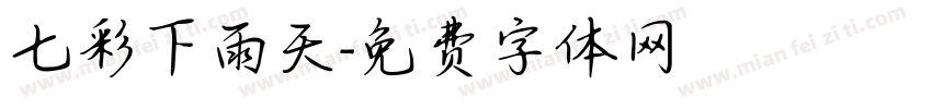 七彩下雨天字体转换