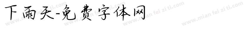 下雨天字体转换